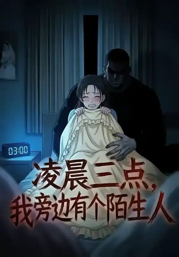 凌晨三点，我旁边有个陌生人(全集)