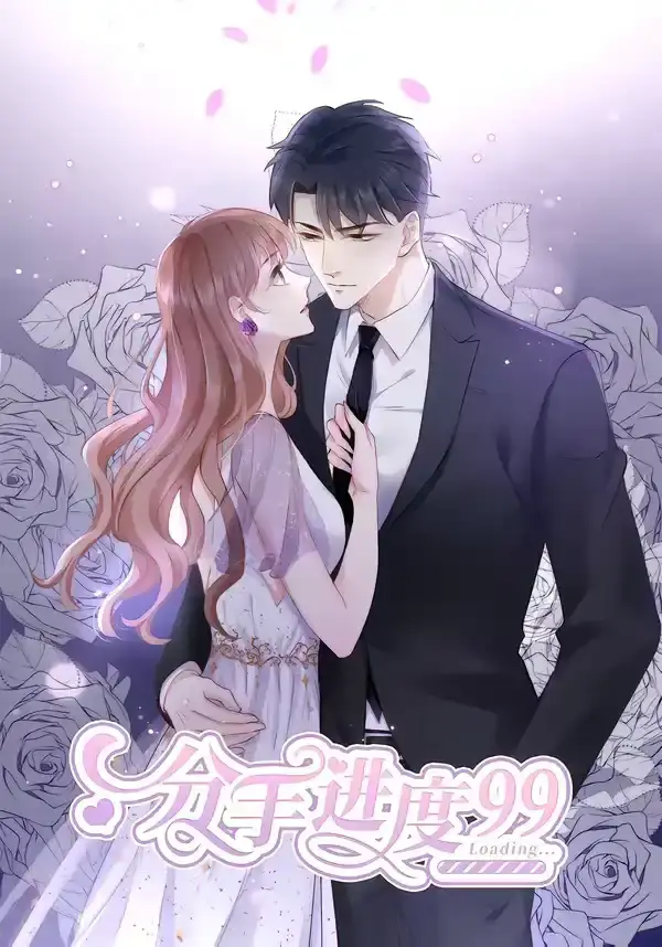 分手进度99(全集)