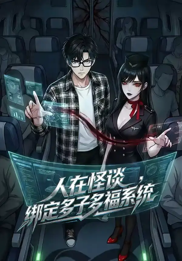 人在怪谈，绑定多子多福系统(全集)