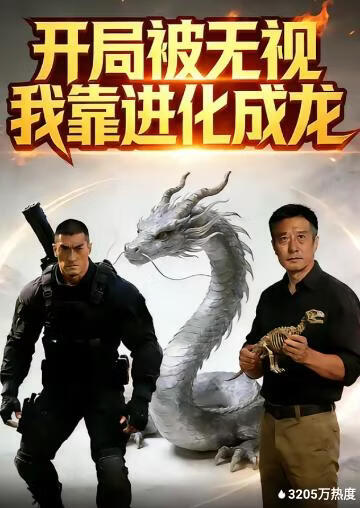 开局被无视，我靠进化成龙(全集)