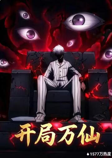 开局万仙(全集)