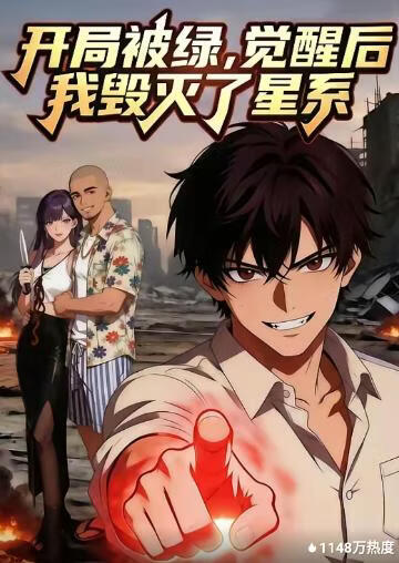 开局被绿，觉醒后我毁灭了星系(全集)