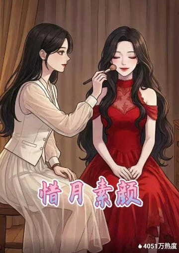 惜月素颜(全集)