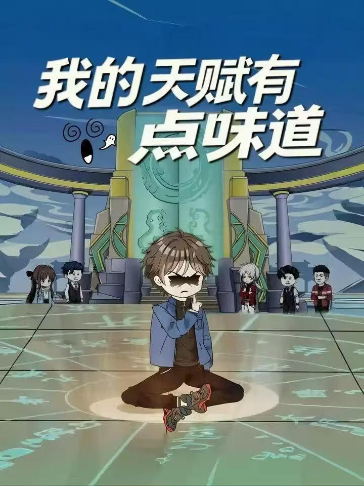 我的天赋有点味道(全集)