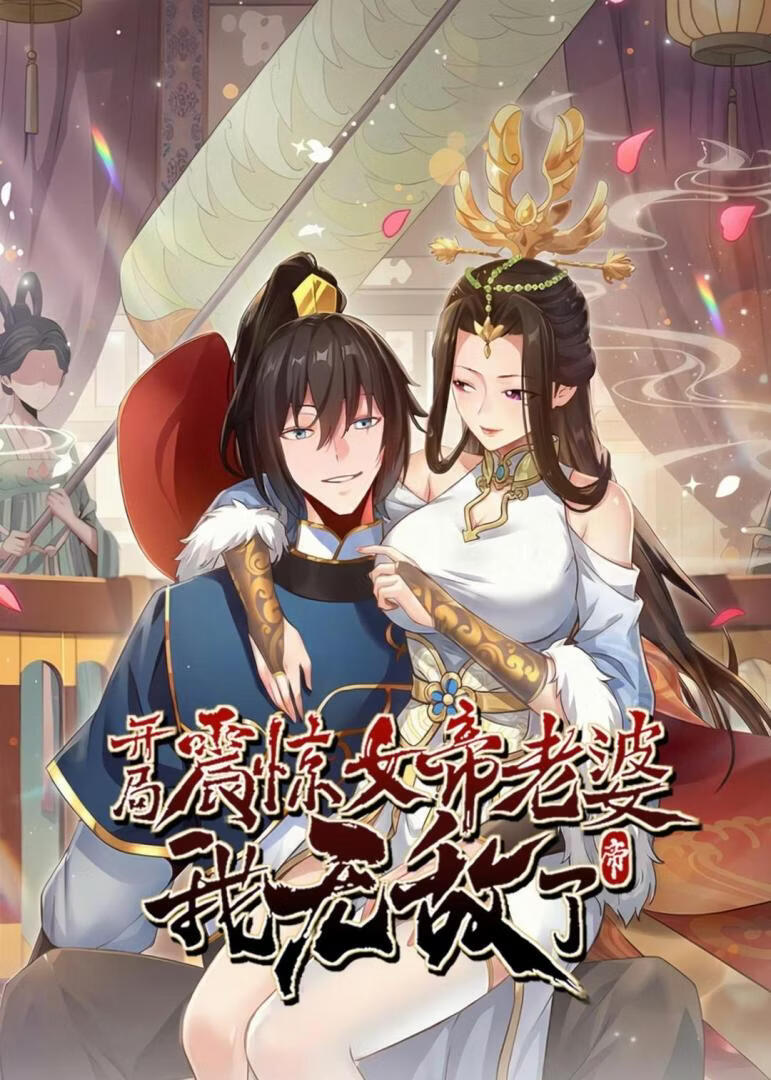 开局震惊女帝老婆，我无敌了(全集)