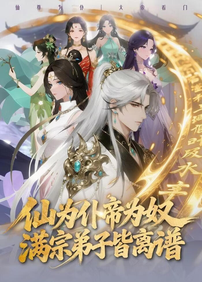 仙为仆帝为奴满宗弟子皆离谱(全集)