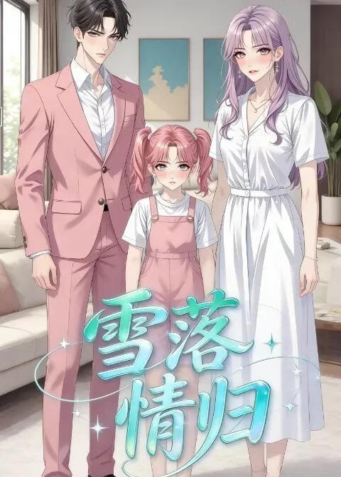 雪落情归(全集)