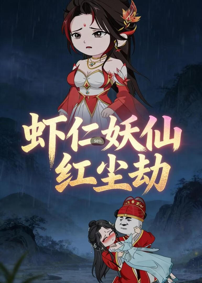 虾仁的妖仙红尘劫(全集)