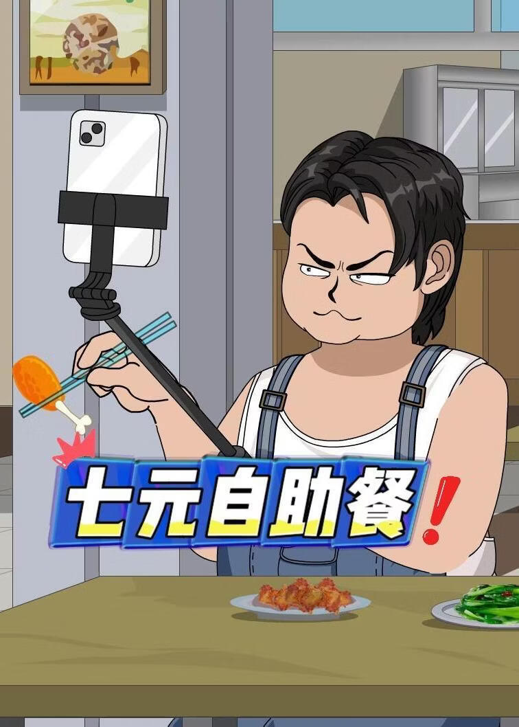 七元自助餐(全集)