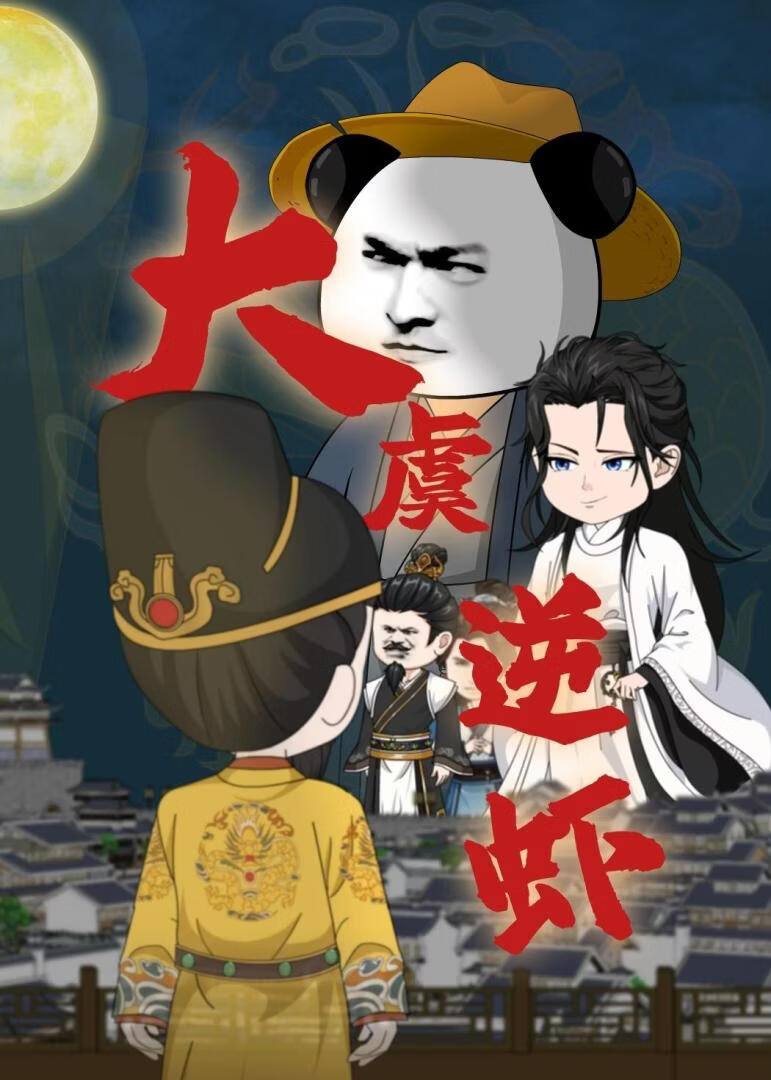 大虞逆虾(全集)