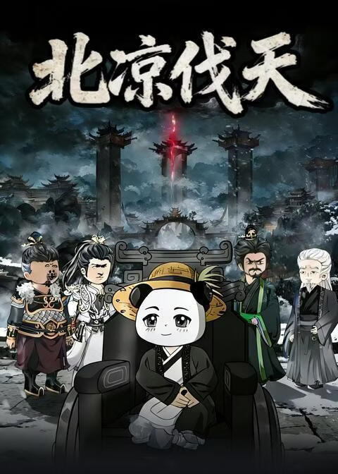 北凉伐天(全集)