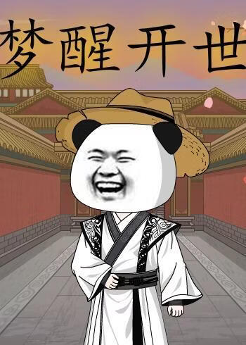 梦醒开世(全集)