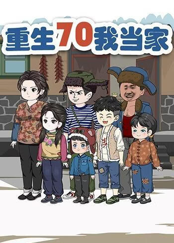 重生70我当家(全集)