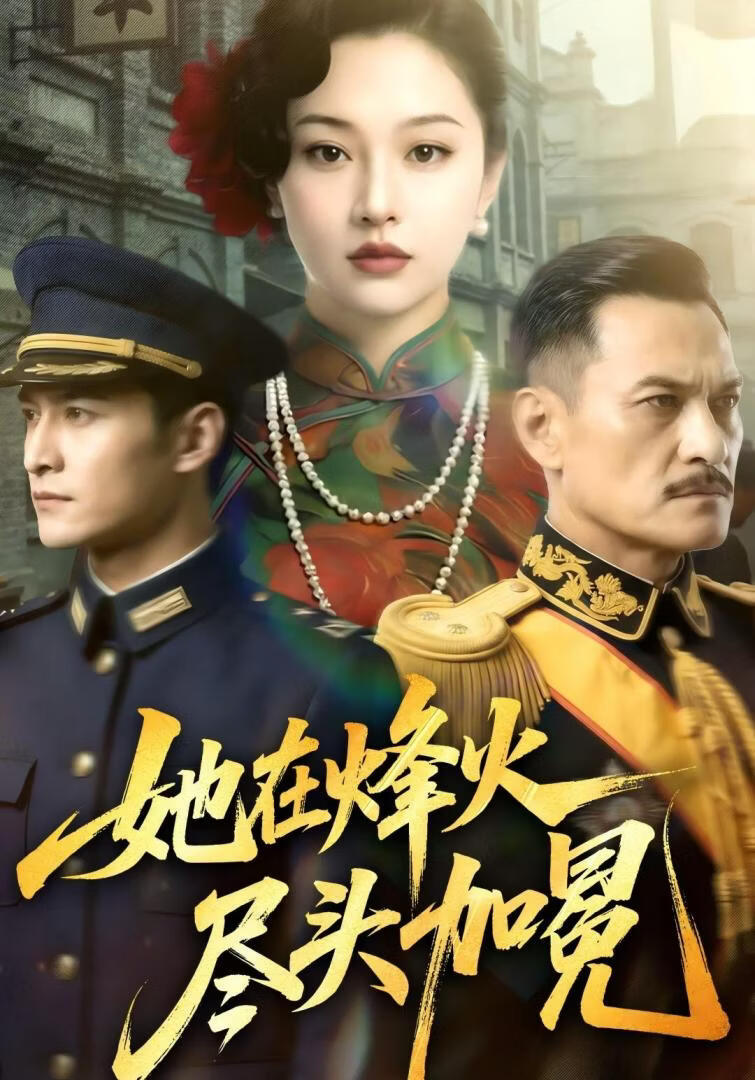 她在烽火尽头加冕(全集)