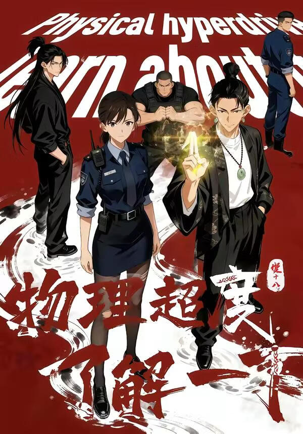 物理超度，了解一下？(全集)