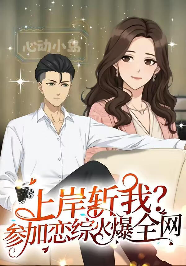 上岸斩我？参加恋综火爆全网(全集)