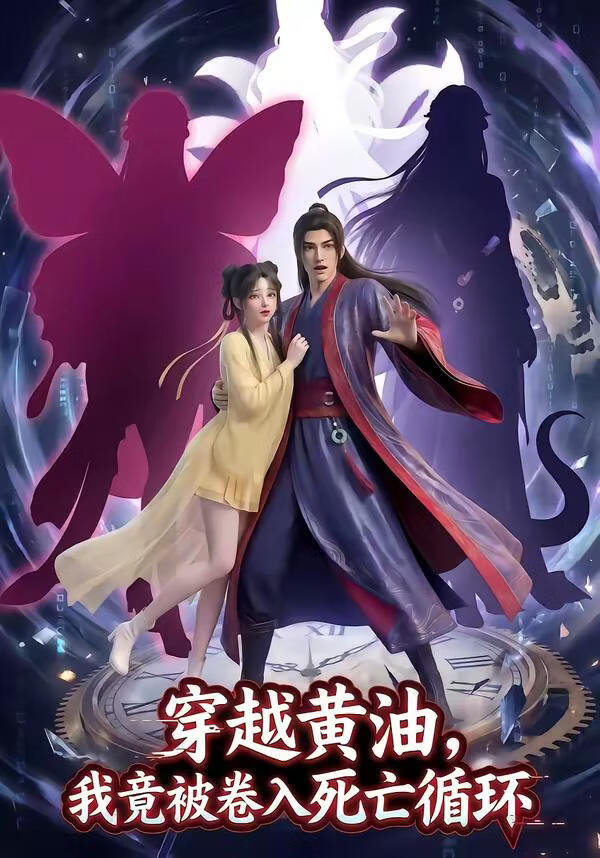 穿越黄油，我竟被卷入死亡循环(全集)