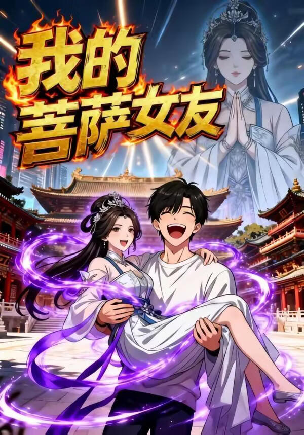 我的菩萨女友(全集)