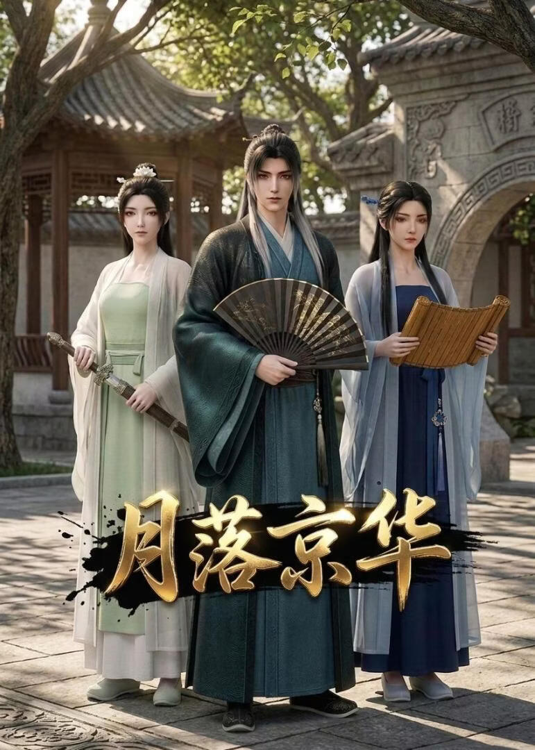 月落京华(全集)