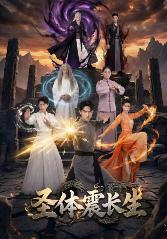 圣体震长生(全集)