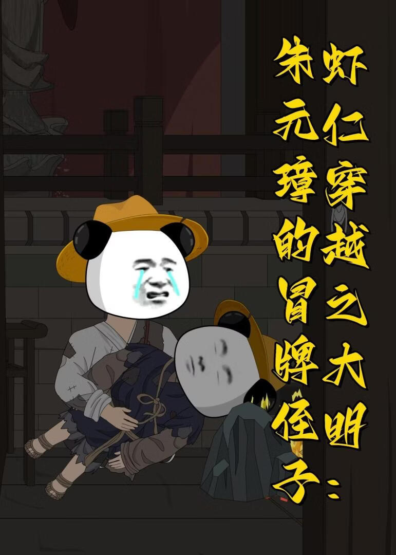 虾仁穿越之大明：朱元璋的冒牌侄子(全集)