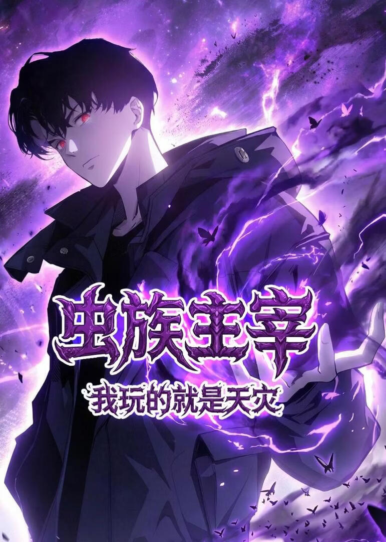 虫族主宰：我玩的就是天灾(全集)