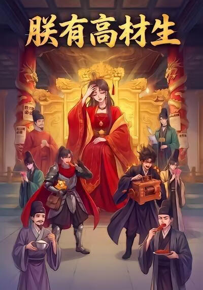 朕有高材生(全集)
