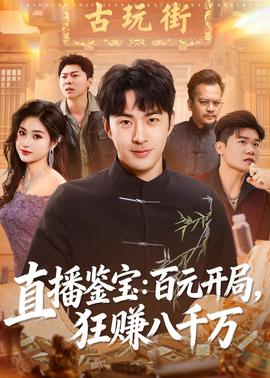 直播鉴宝：百元开局，狂赚八千万(全集)