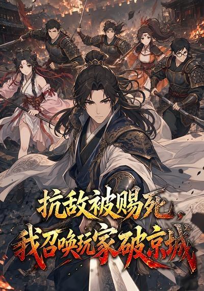 抗敌被赐死，我召唤玩家破京城(全集)