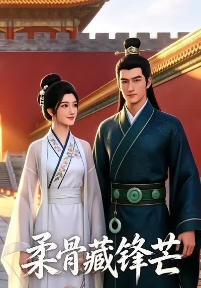 柔骨藏锋芒(全集)
