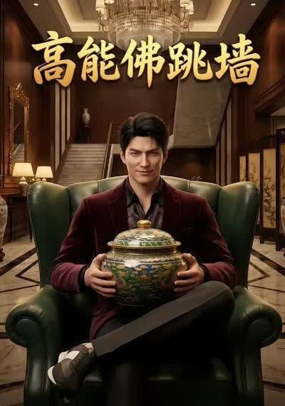 高能佛跳墙(全集)