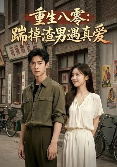重生八零：踹掉渣男遇真爱(全集)