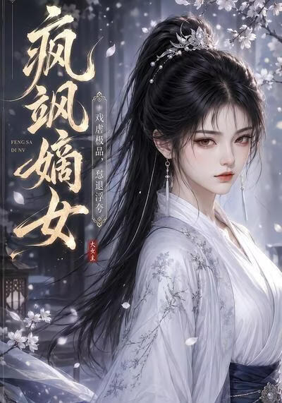 疯飒嫡女：戏虐极品，怼退浮夸(全集)
