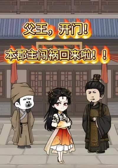 父王开门本郡主闯祸回来啦(全集)