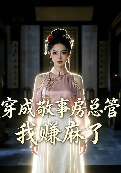穿成敬事房总管我赚麻了(全集)
