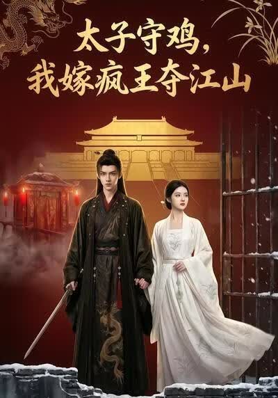 太子守鸡，我嫁疯王夺江山(全集)