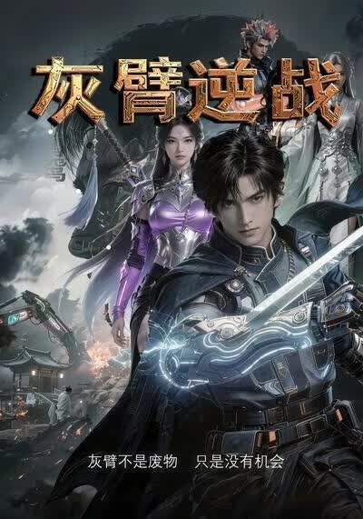 灰臂逆战(全集)