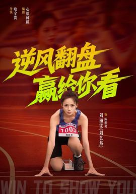 逆风翻盘赢给你看(全集)