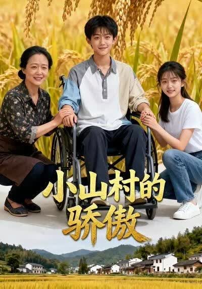 小山村的骄傲(全集)