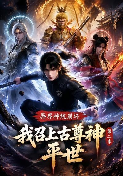 异界神统崩坏？我召上古尊神平世第二季(全集)