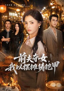 前夫夺女，我以摆摊铸铠甲(全集)