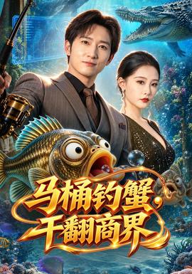 马桶钓蟹，干翻商界(全集)