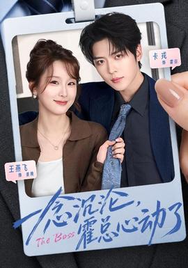 一念沉沦，霍总心动了(全集)
