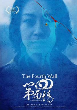 第四面墙(全集)