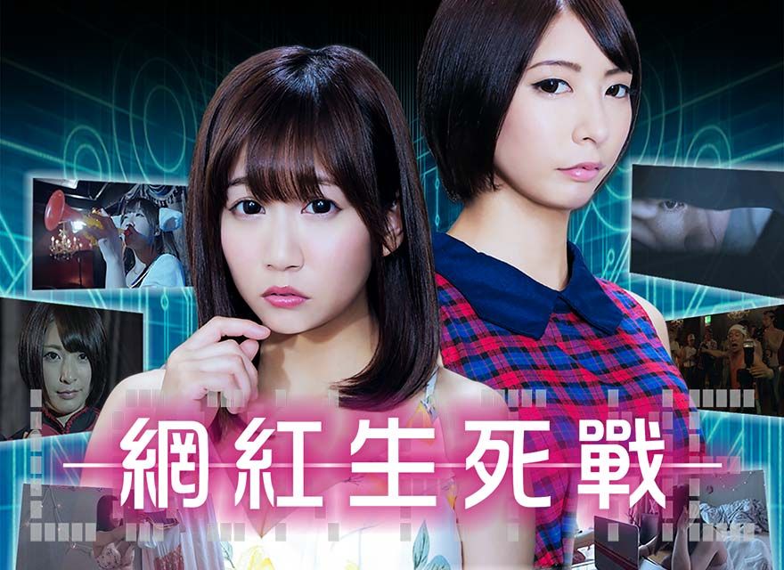 网红生死战(全集)