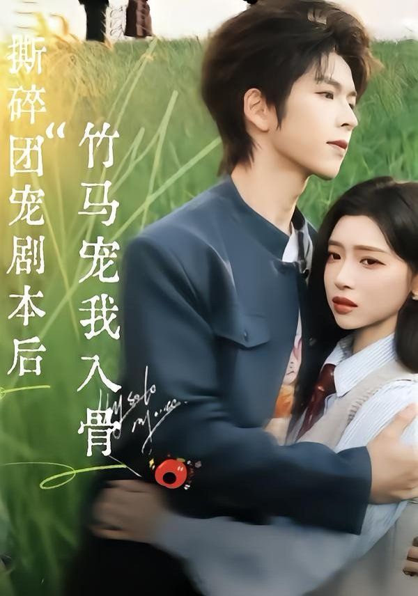 撕碎团宠剧本后，竹马宠我入骨(全集)