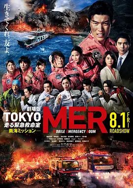 TOKYOMER移动的急救室南海任务剧场版(全集)