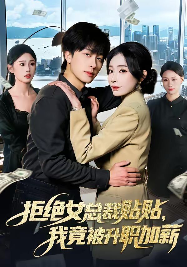 拒绝女总裁贴贴，我竟被升职加薪(全集)