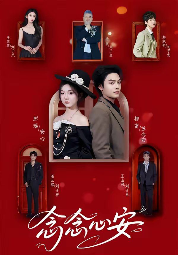 念念心安(全集)